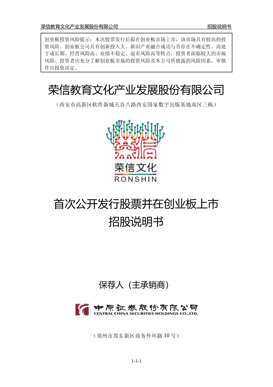 IPO招股书_ 荣信文化IPO：首次公开发行股票并在创业板上市招股说明书_第1页