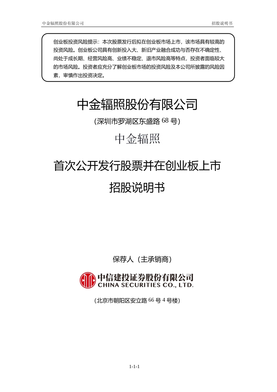 IPO招股书_ 中金辐照：首次公开发行股票并在创业板上市招股说明书_第1页
