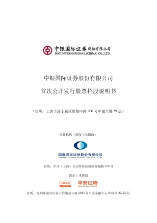 IPO招股书_ 中银证券：首次公开发行股票招股说明书