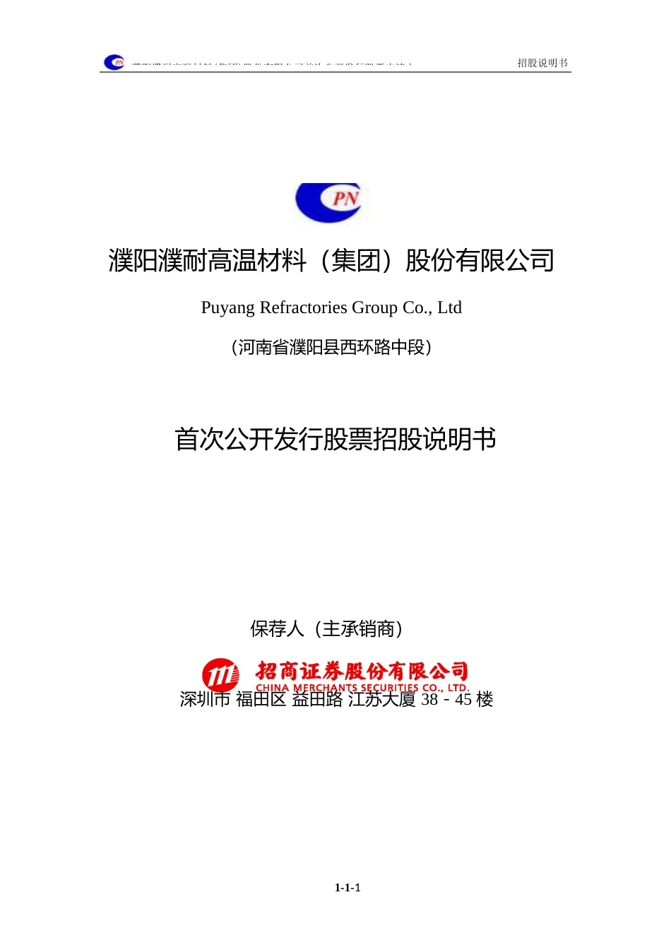 IPO招股书_ 濮耐股份：首次公开发行股票招股说明书沪深IPO_第1页