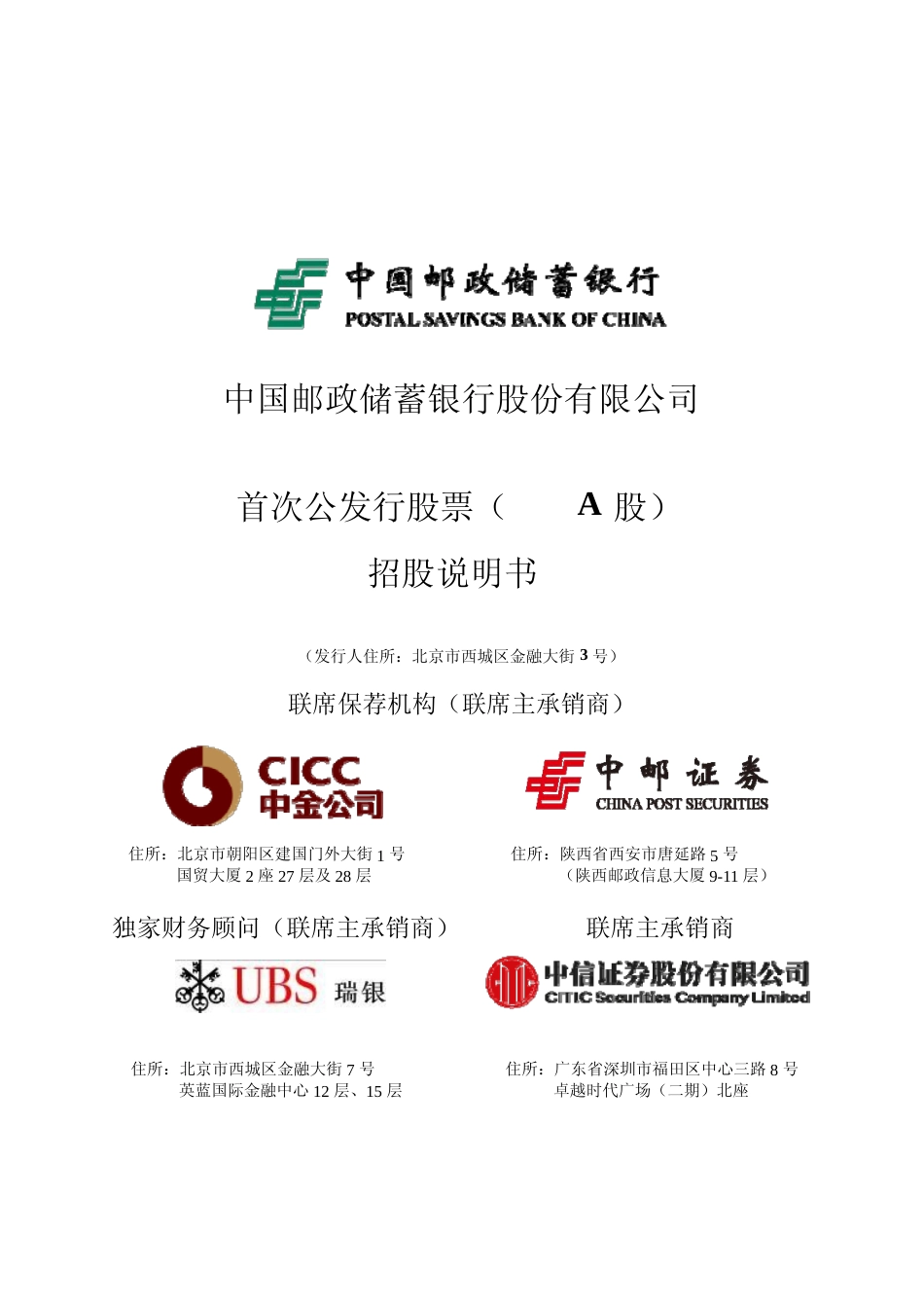 IPO招股书_ 邮储银行：首次公开发行股票招股说明书_第1页