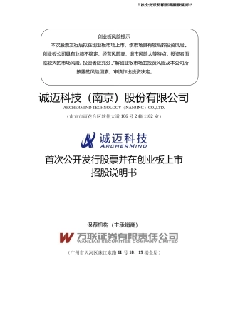 IPO招股书_ 诚迈科技：首次公开发行股票并在创业板上市招股说明书287
