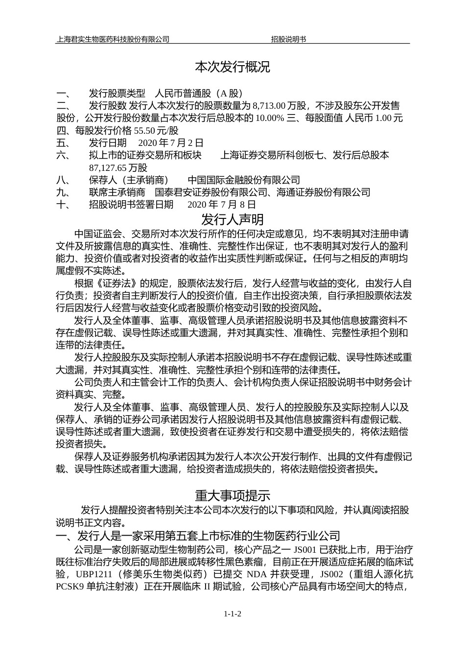 IPO招股书_ 君实生物：首次公开发行股票并在科创板上市招股说明书_第2页