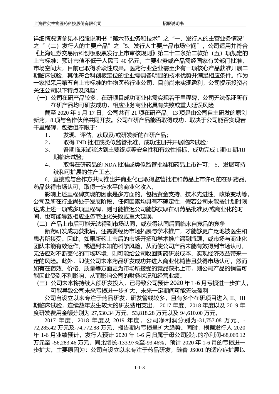 IPO招股书_ 君实生物：首次公开发行股票并在科创板上市招股说明书_第3页