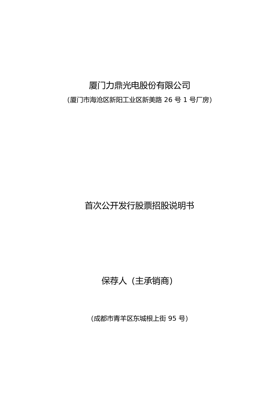 IPO招股书_ 力鼎光电：首次公开发行股票招股说明书沪深IPO_第1页