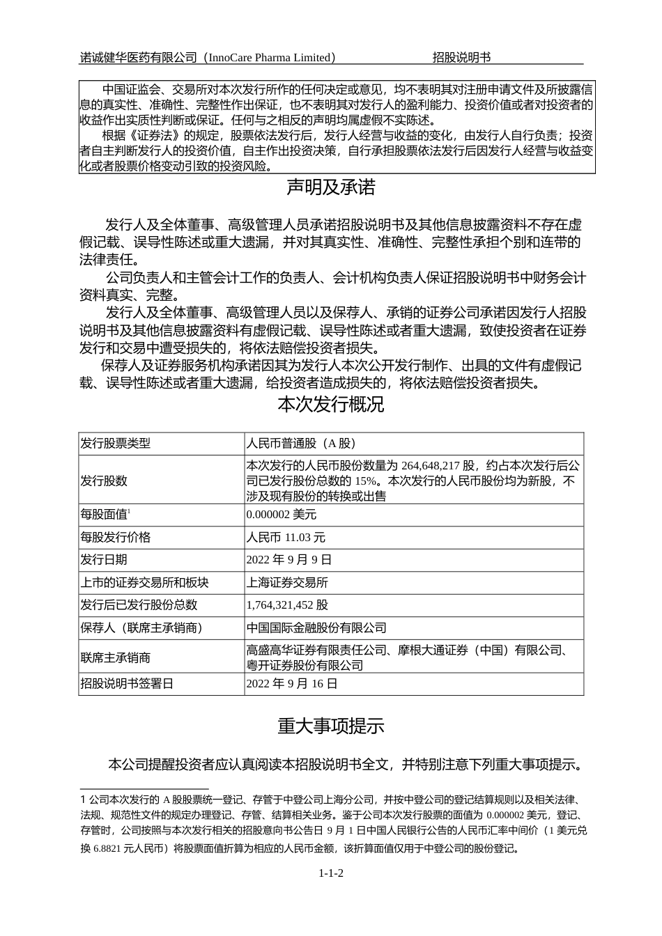 IPO招股书_ 诺诚健华IPO：诺诚健华首次公开发行股票并上市招股说明书_第2页