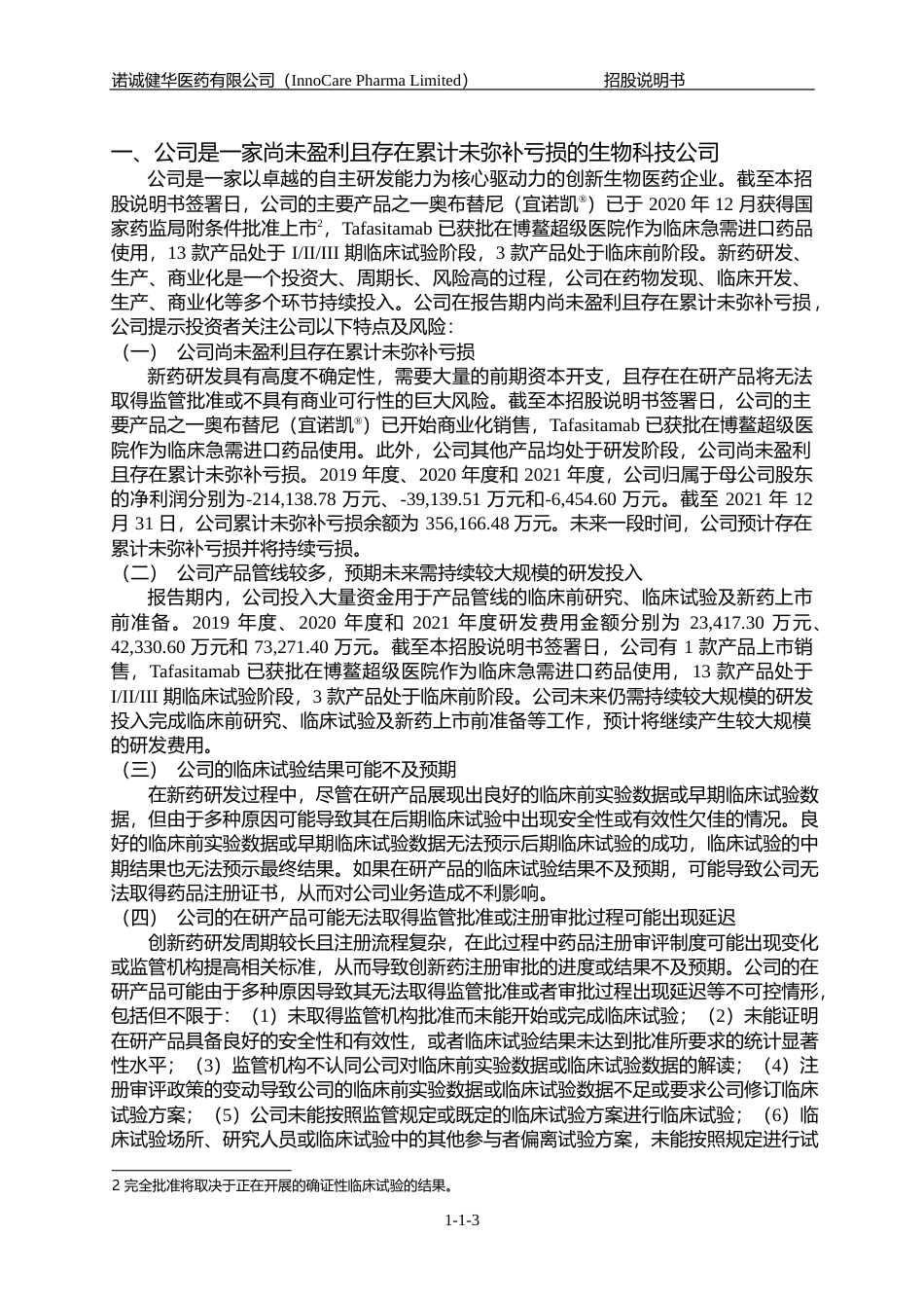 IPO招股书_ 诺诚健华IPO：诺诚健华首次公开发行股票并上市招股说明书_第3页