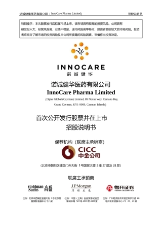 IPO招股书_ 诺诚健华IPO:诺诚健华首次公开发行股票并上市招股说明书