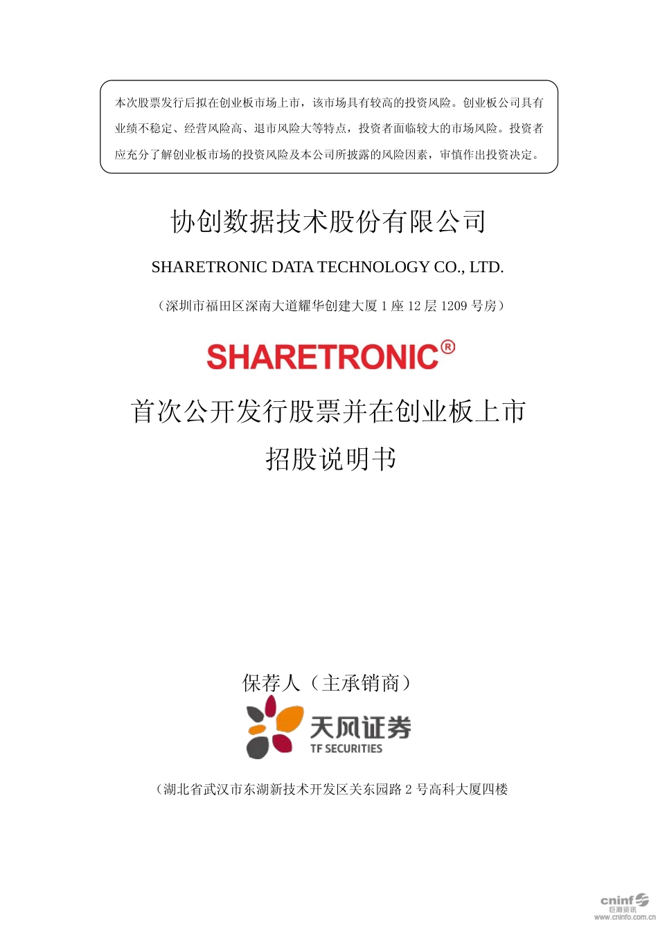 IPO招股书_ 协创数据：首次公开发行股票并在创业板上市招股说明书_第1页