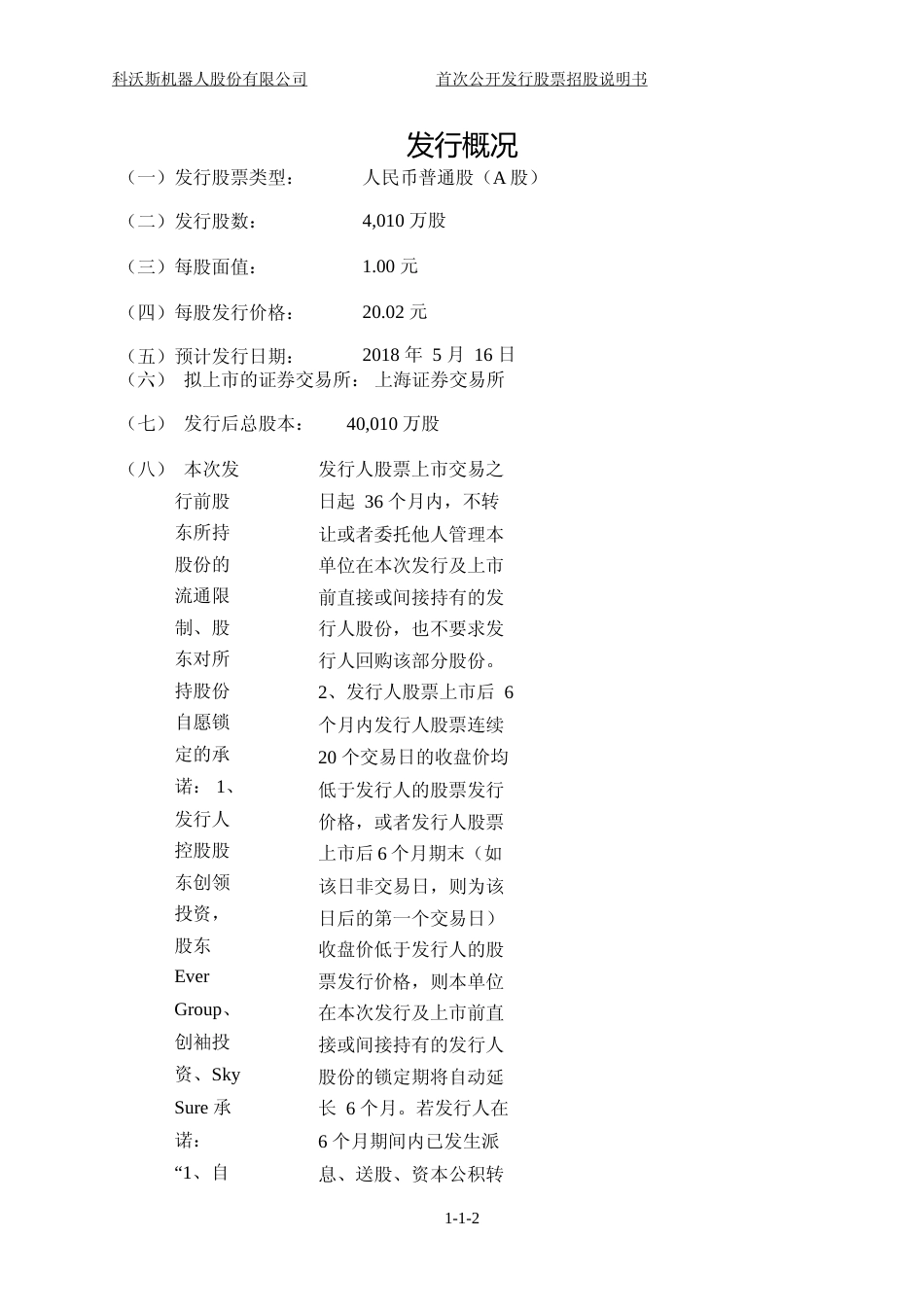 IPO招股书_ 科沃斯：首次公开发行股票招股说明书_第2页