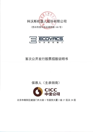 IPO招股书_ 科沃斯：首次公开发行股票招股说明书