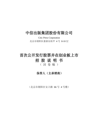 中信出版：首次公开发行股票并在创业板上市招股说明书沪深IPO