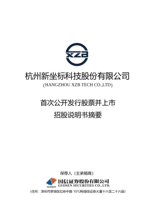 IPO招股书_ 新坐标：首次公开发行股票并上市招股说明书摘要