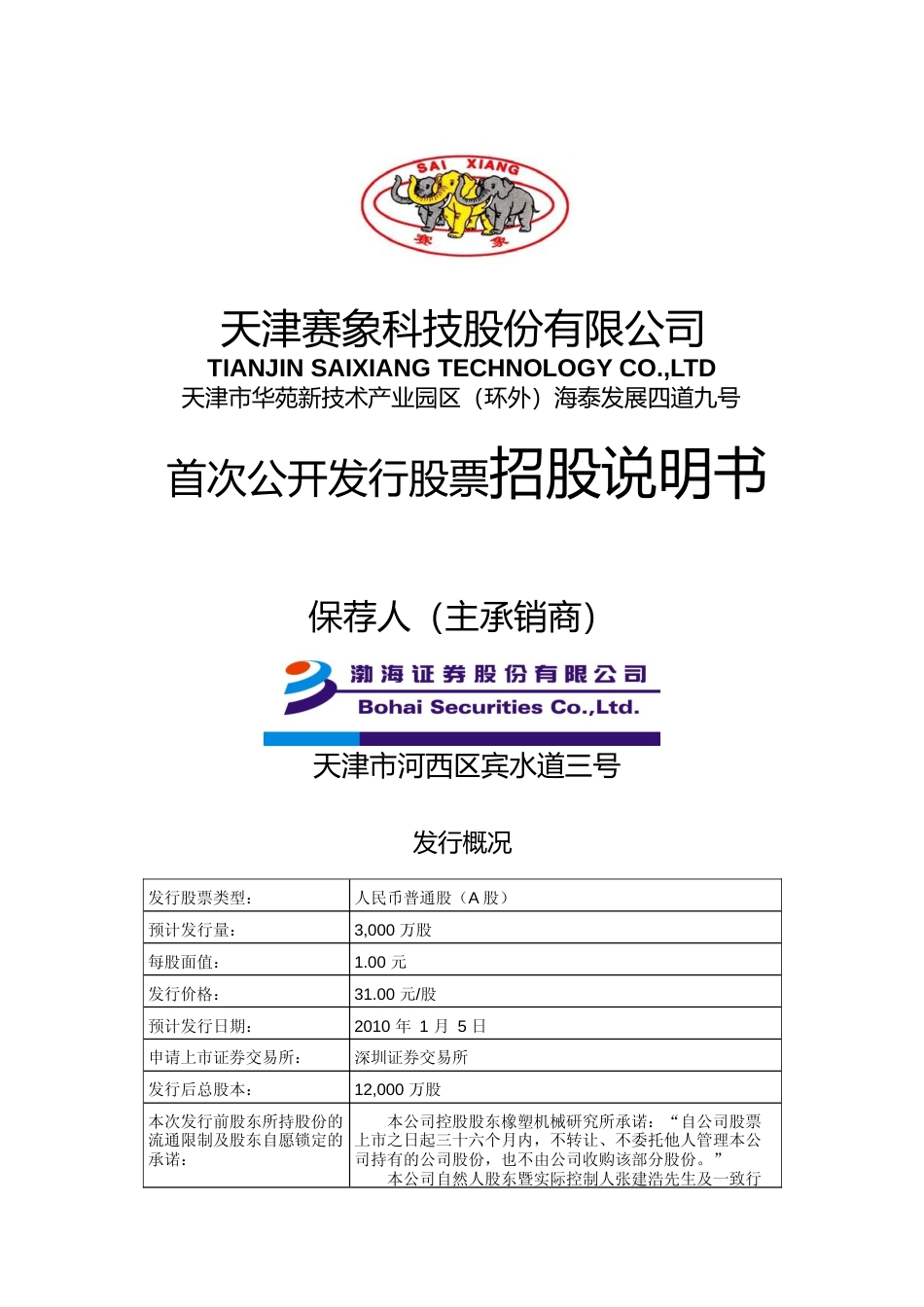 IPO招股书_ 赛象科技：首次公开发行股票招股说明书_第1页