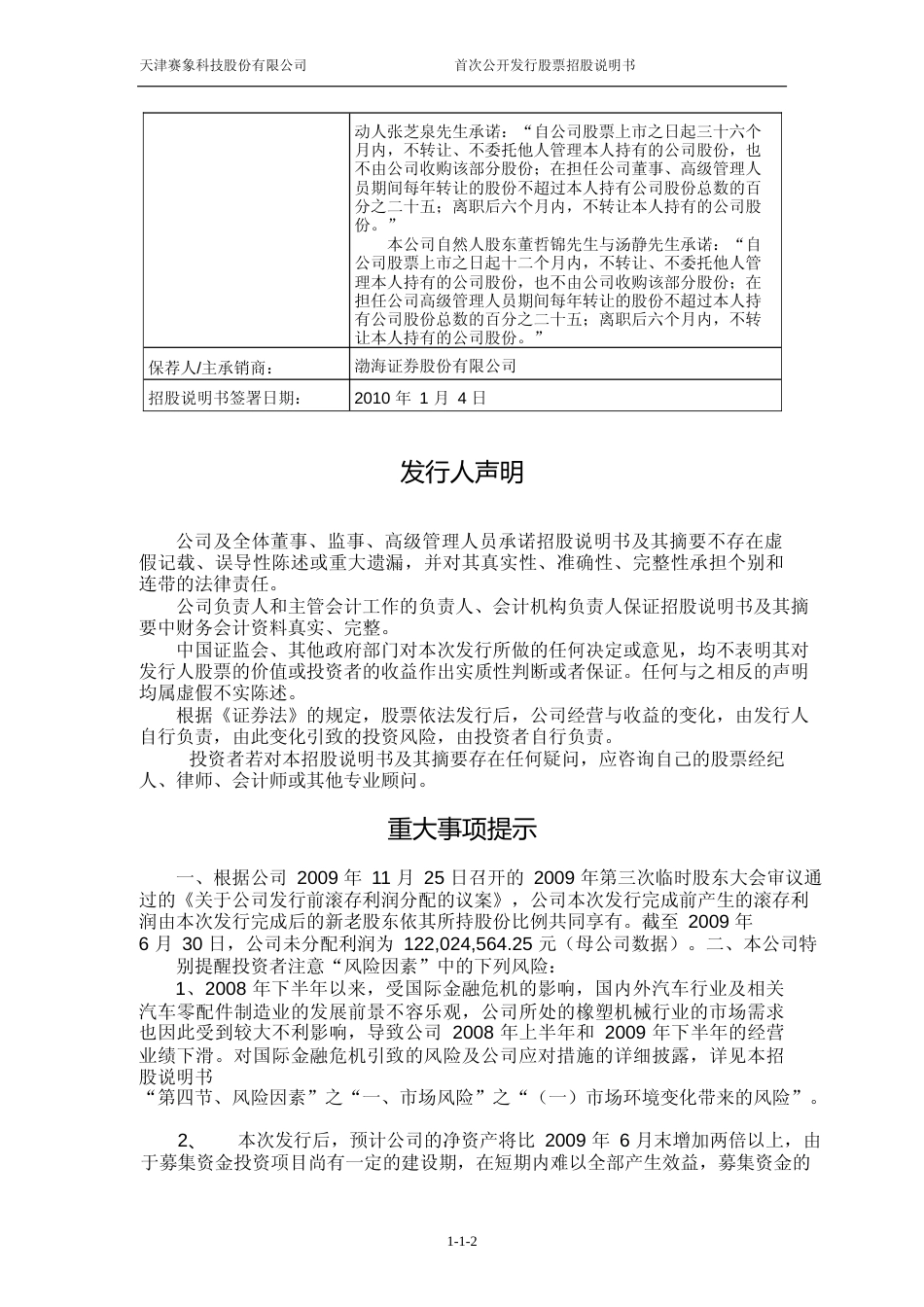 IPO招股书_ 赛象科技：首次公开发行股票招股说明书_第2页