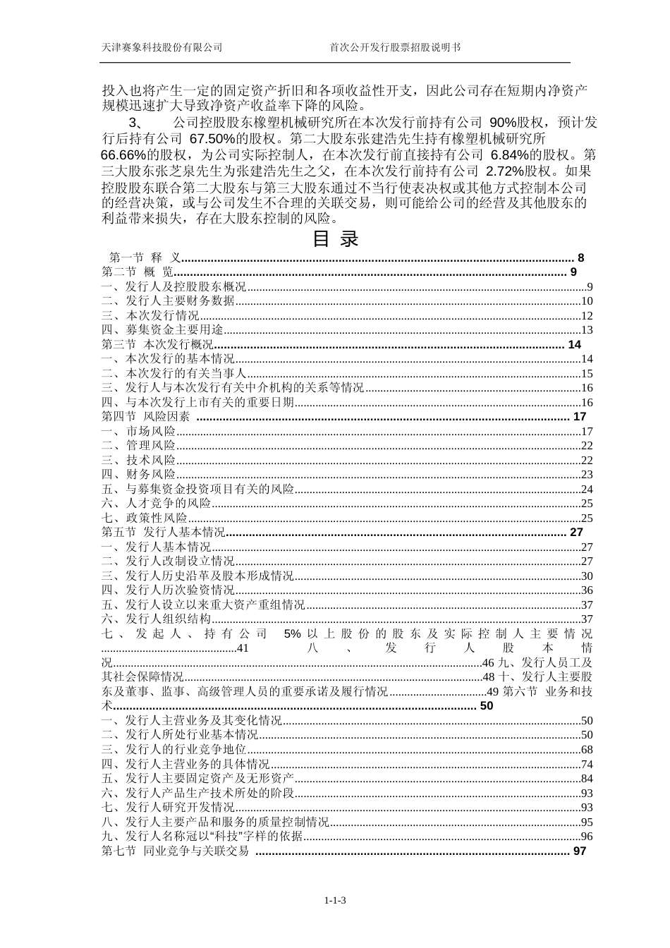 IPO招股书_ 赛象科技：首次公开发行股票招股说明书_第3页