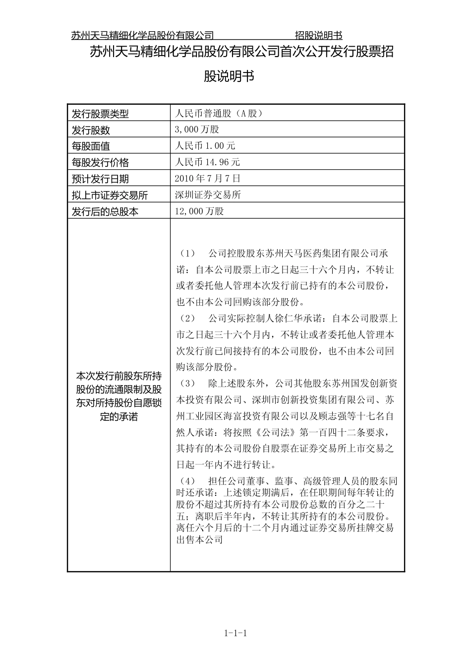 IPO招股书_ 天马精化：首次公开发行股票招股说明书_第2页