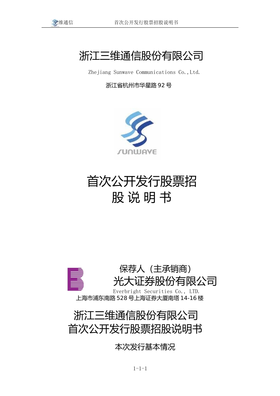 IPO招股书_ 三维通信：首次公开发行股票招股说明书_第1页