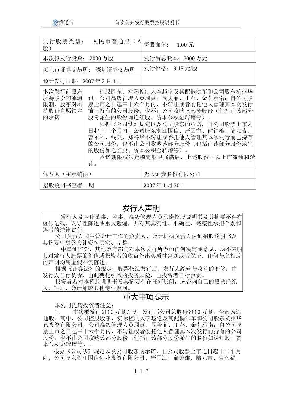 IPO招股书_ 三维通信：首次公开发行股票招股说明书_第2页