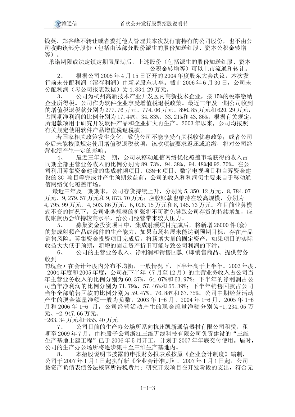 IPO招股书_ 三维通信：首次公开发行股票招股说明书_第3页