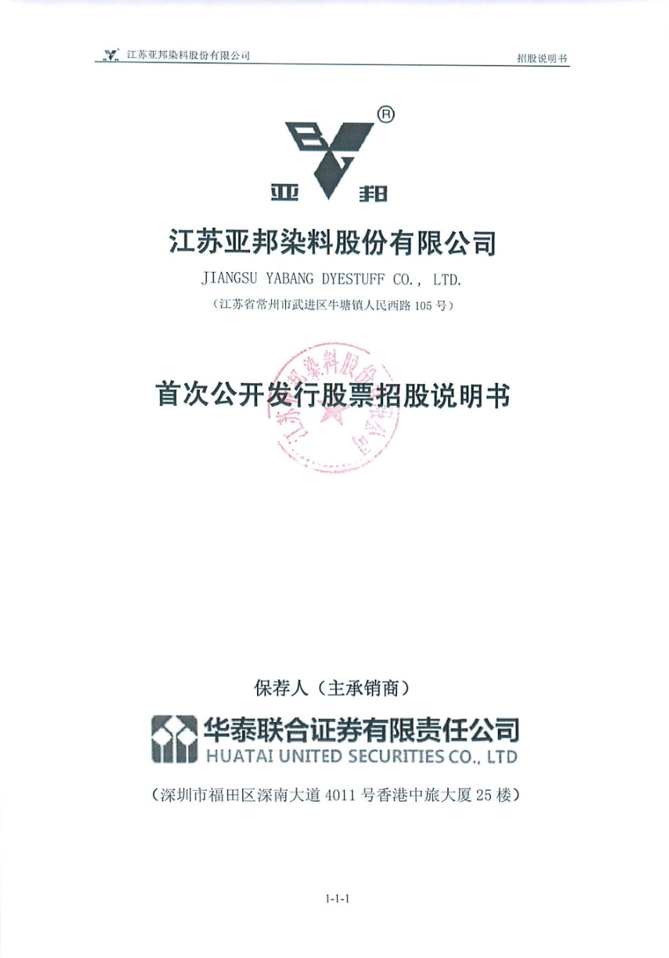 IPO招股书_ 亚邦股份：首次公开发行股票招股说明书_第1页