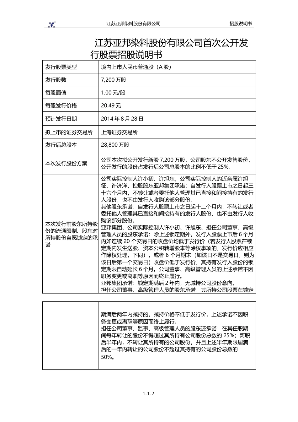 IPO招股书_ 亚邦股份：首次公开发行股票招股说明书_第2页