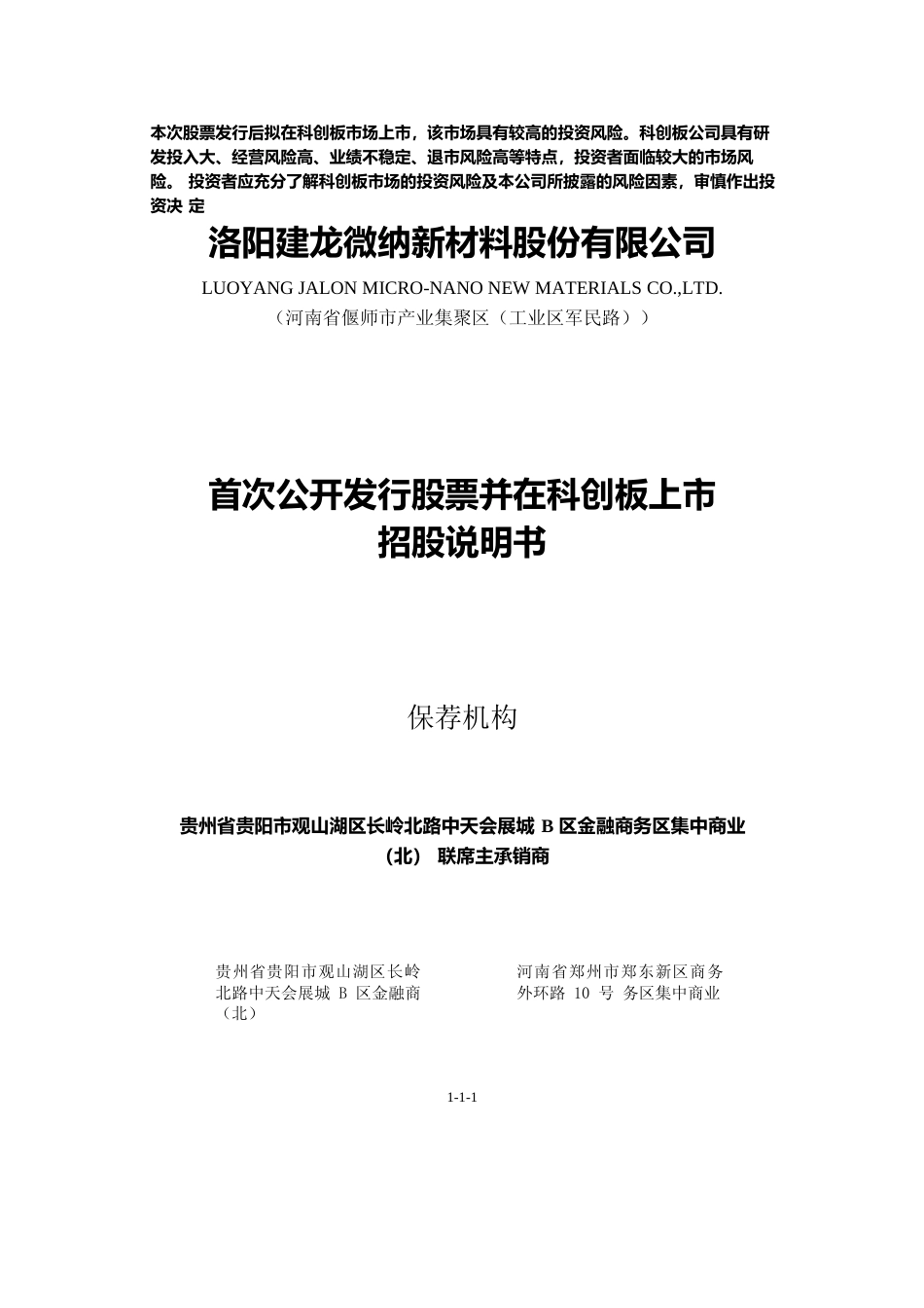 IPO招股书_ 建龙微纳：首次公开发行股票并在科创板上市招股说明书11_第1页