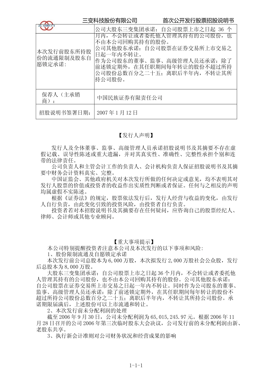 IPO招股书_ 三变科技：首次公开发行股票招股说明书_第2页