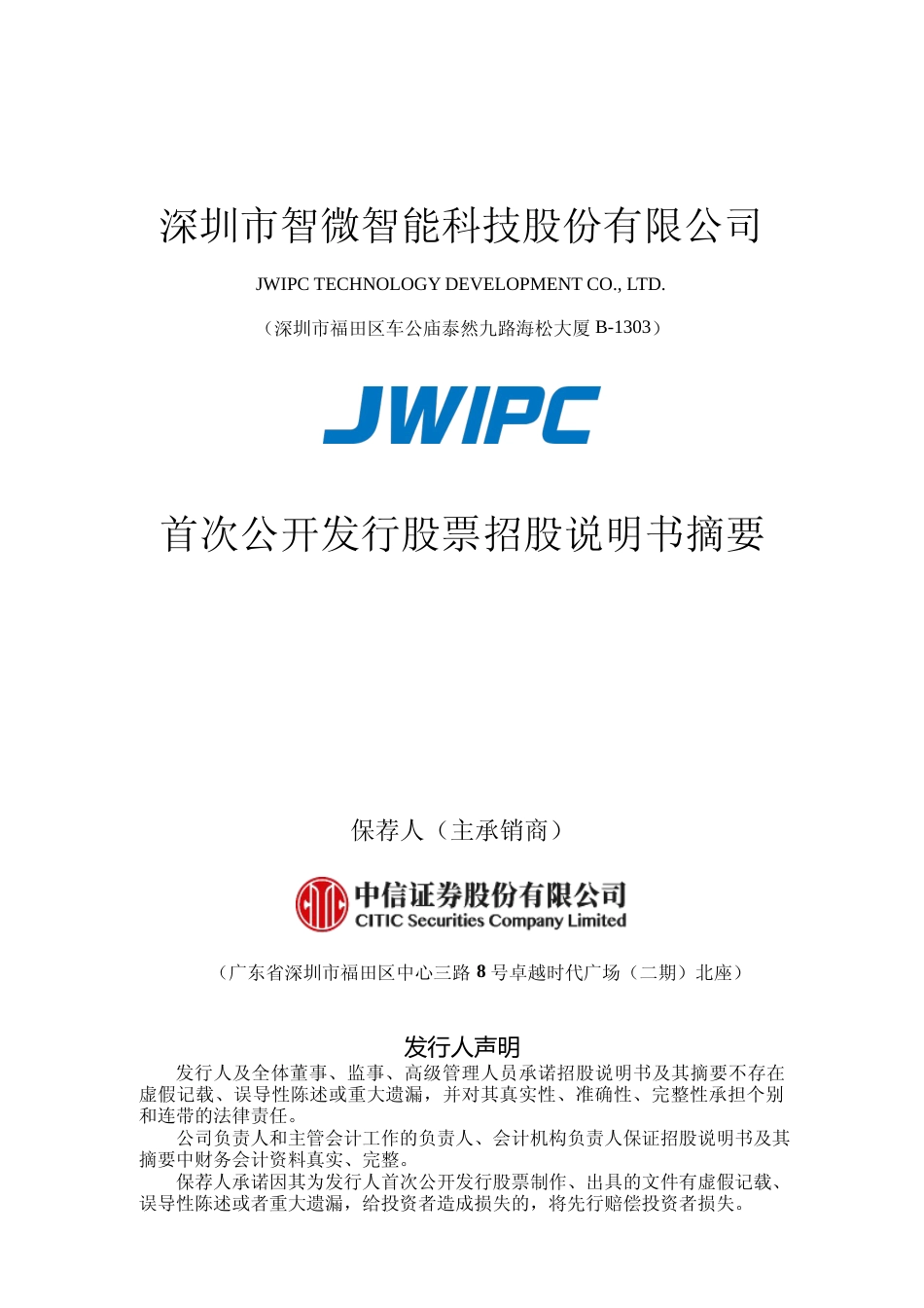 IPO招股书_ 智微智能：首次公开发行股票招股说明书摘要_第1页