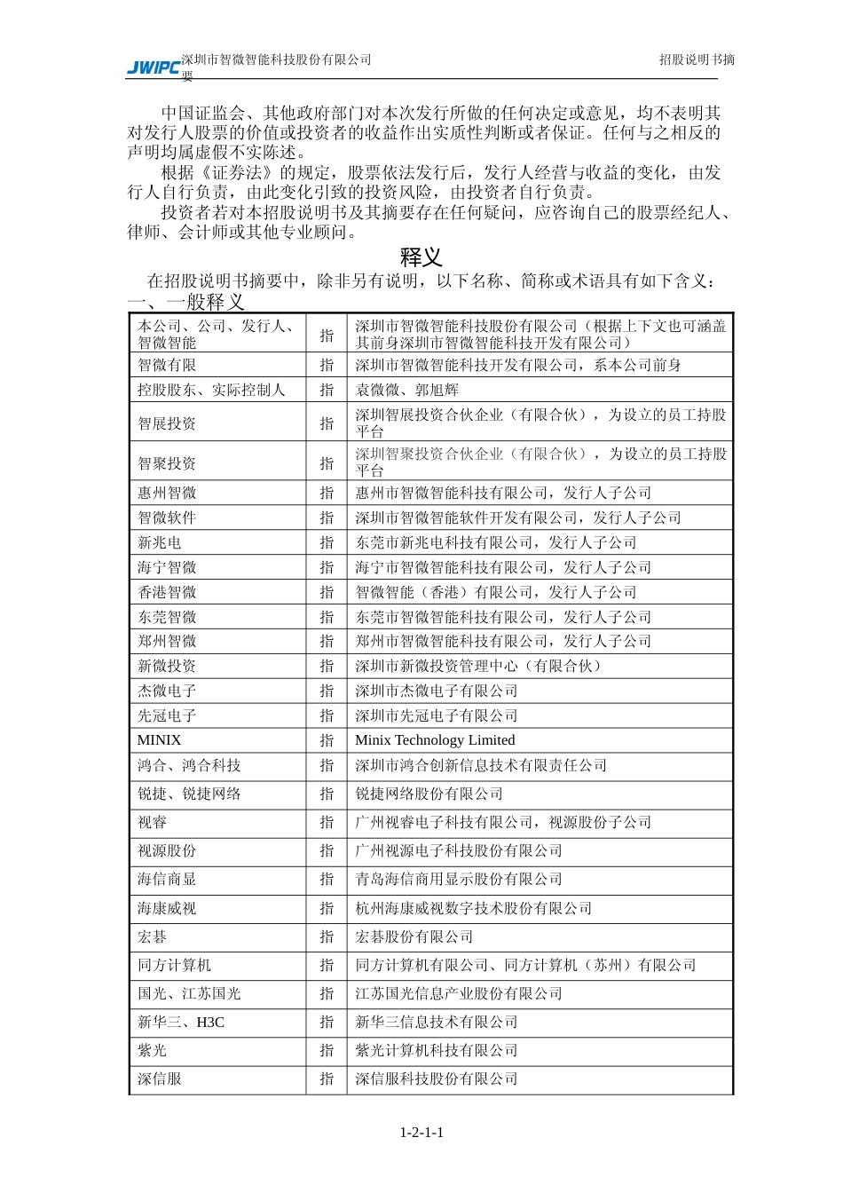 IPO招股书_ 智微智能：首次公开发行股票招股说明书摘要_第2页