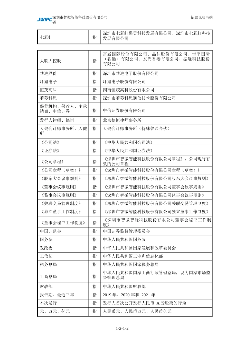 IPO招股书_ 智微智能：首次公开发行股票招股说明书摘要_第3页