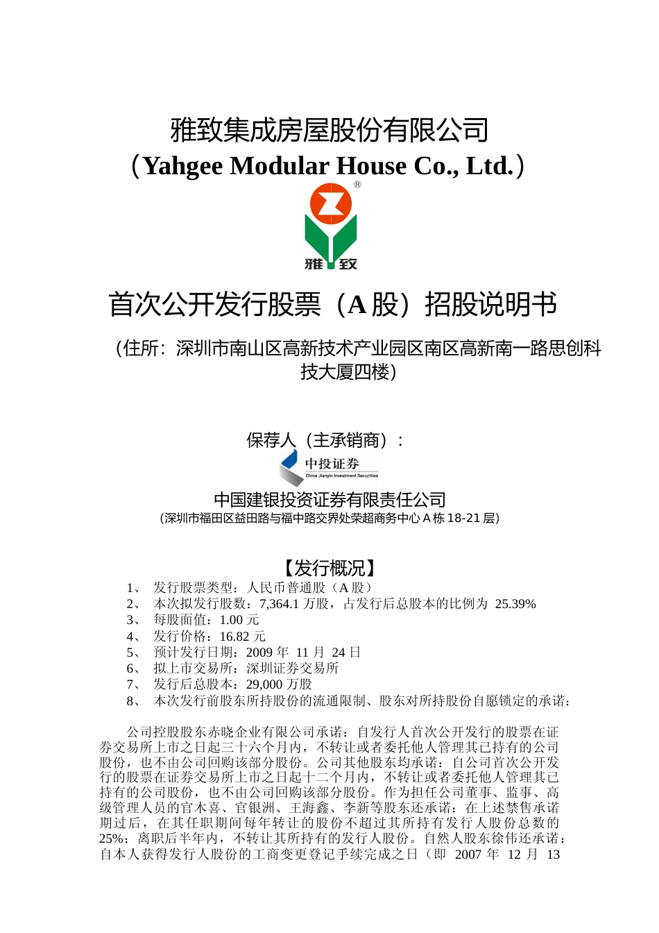 IPO招股书_ 雅致股份：首次公开发行股票（A股）招股说明书_第1页
