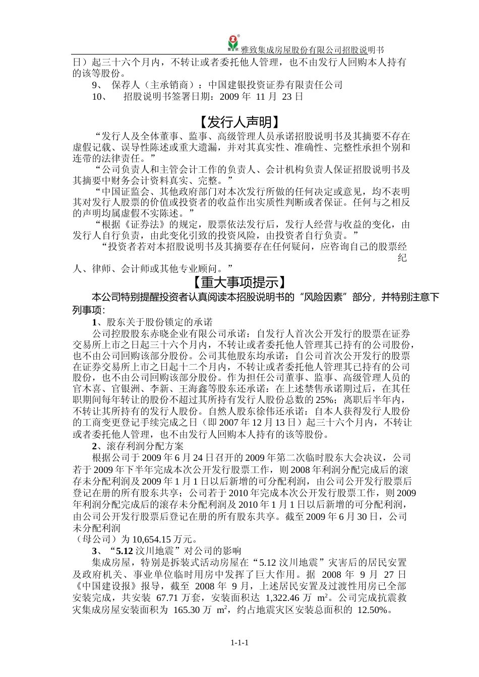 IPO招股书_ 雅致股份：首次公开发行股票（A股）招股说明书_第2页