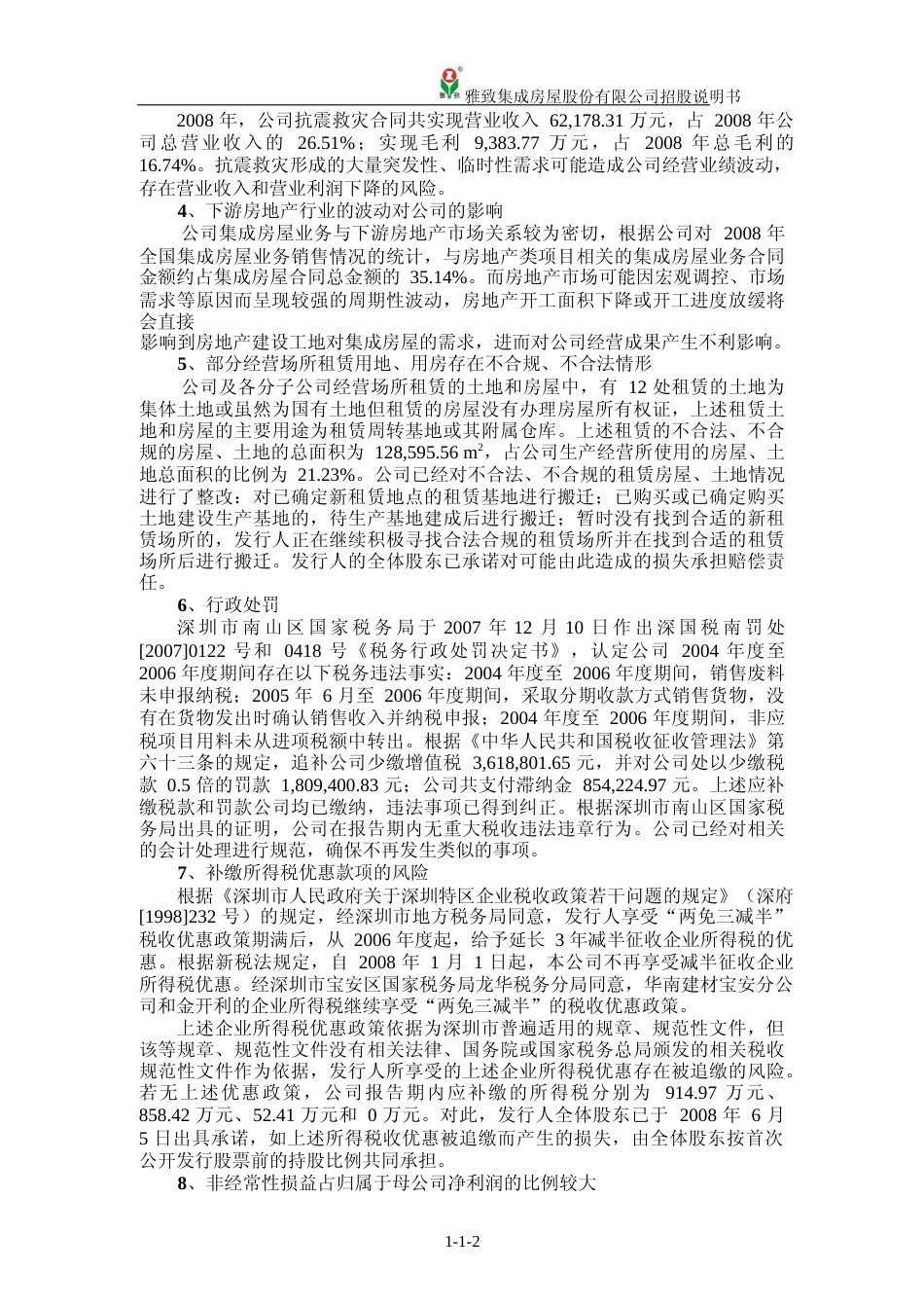 IPO招股书_ 雅致股份：首次公开发行股票（A股）招股说明书_第3页