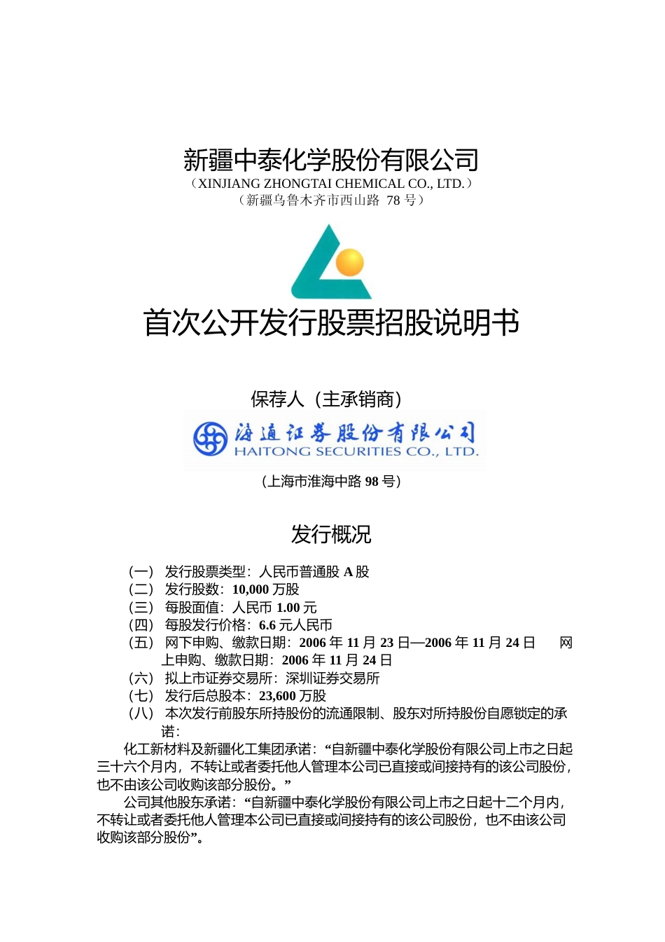 IPO招股书_ 中泰化学：首次公开发行股票招股说明书_第1页
