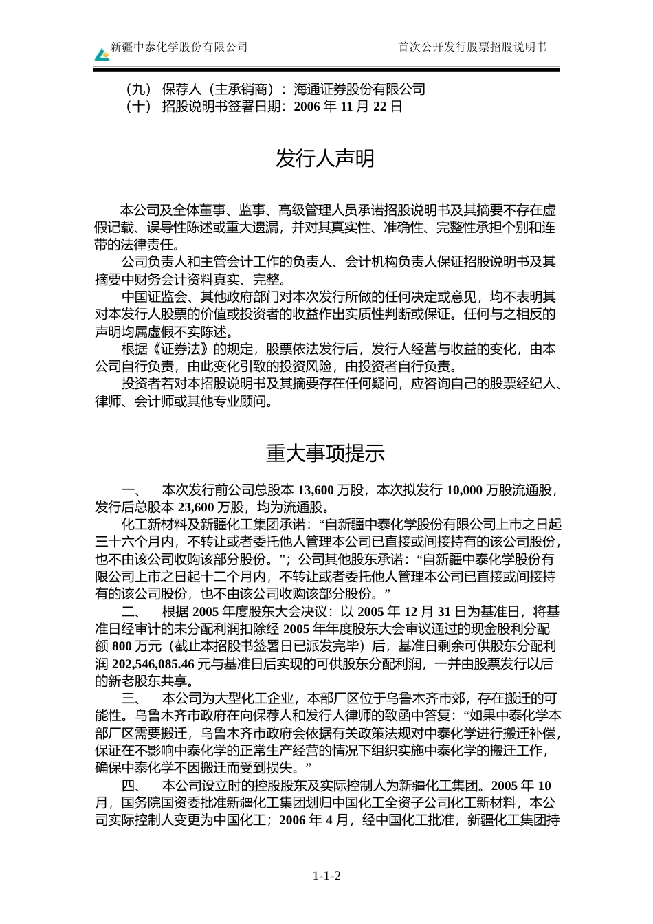 IPO招股书_ 中泰化学：首次公开发行股票招股说明书_第2页