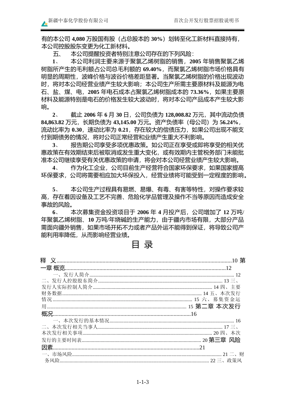 IPO招股书_ 中泰化学：首次公开发行股票招股说明书_第3页