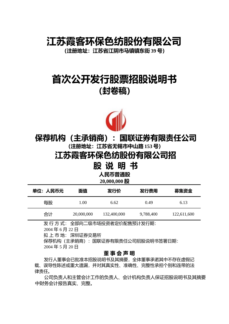 IPO招股书_ 协鑫能科：霞客环保招股说明书_第2页