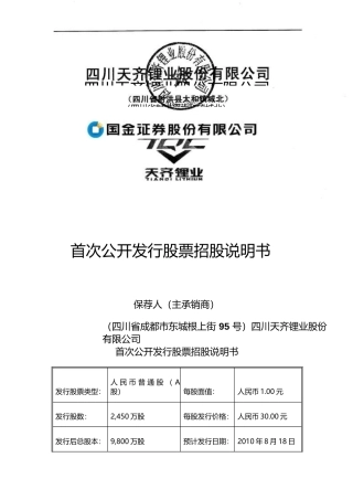 IPO招股书_ 天齐锂业：首次公开发行股票招股说明书