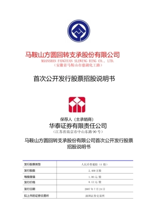 IPO招股书_ 方圆支承：首次公开发行股票招股说明书