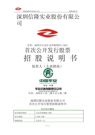 IPO招股书_ 信隆实业：首次公开发行股票招股说明书