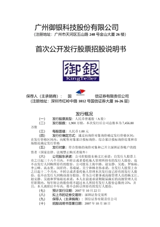 IPO招股书_ 御银股份：首次公开发行股票招股说明书