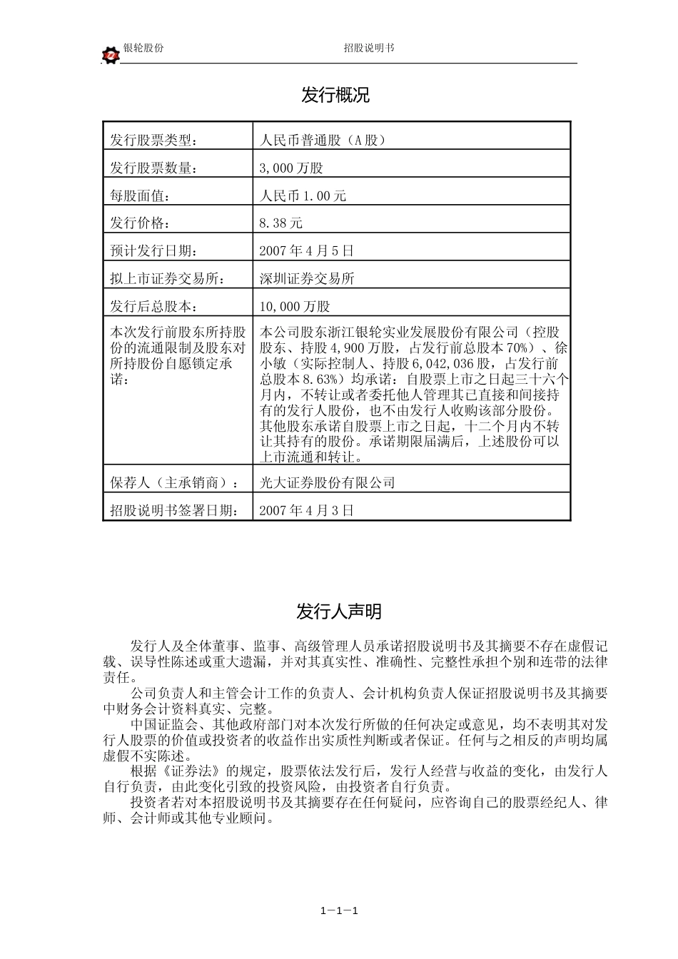 IPO招股书_ 银轮股份：首次公开发行股票招股说明书_第2页