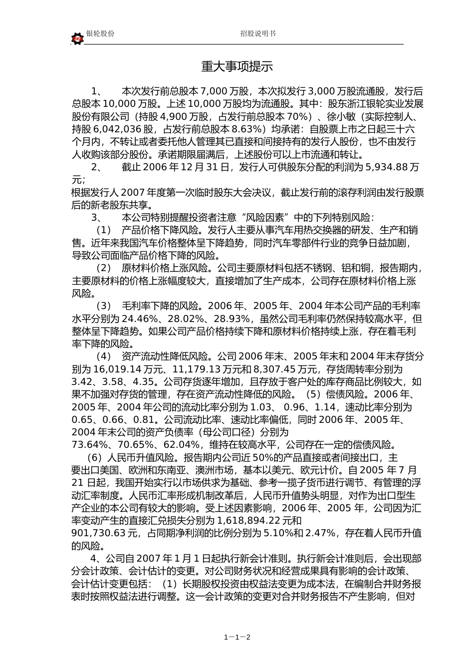 IPO招股书_ 银轮股份：首次公开发行股票招股说明书_第3页