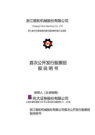 IPO招股书_ 银轮股份：首次公开发行股票招股说明书