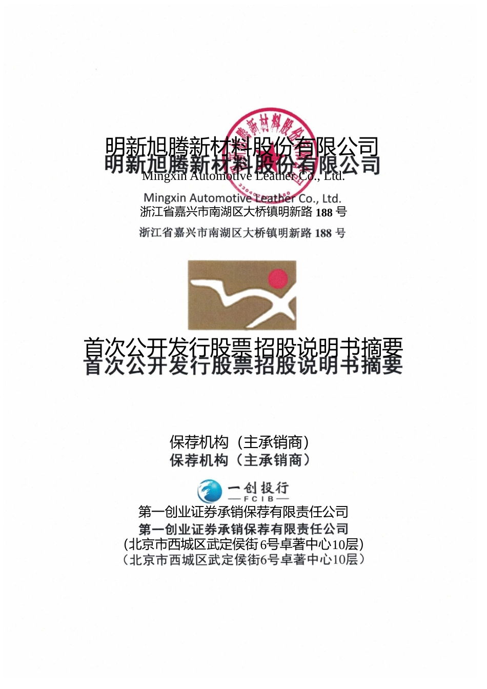 IPO招股书_ 明新旭腾：首次公开发行股票招股说明书摘要_第1页