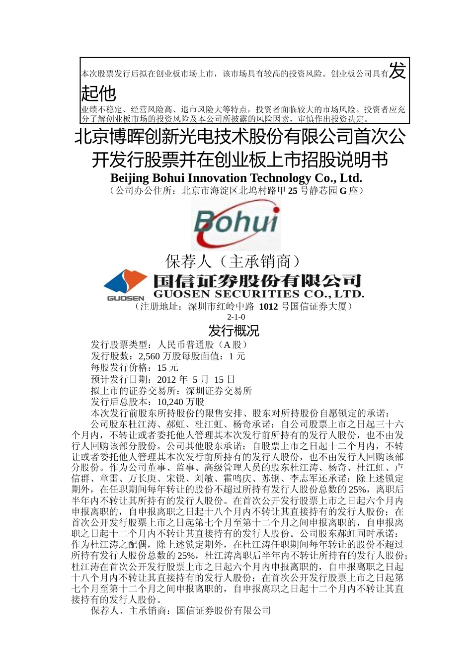 IPO招股书_ 博晖创新：首次公开发行股票并在创业板上市招股说明书_第1页