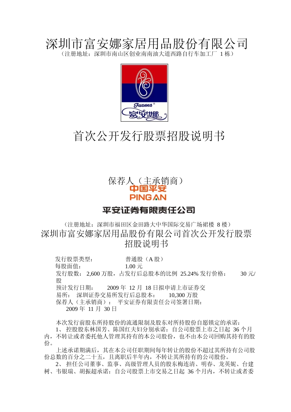 IPO招股书_ 富安娜：首次公开发行股票招股说明书_第1页