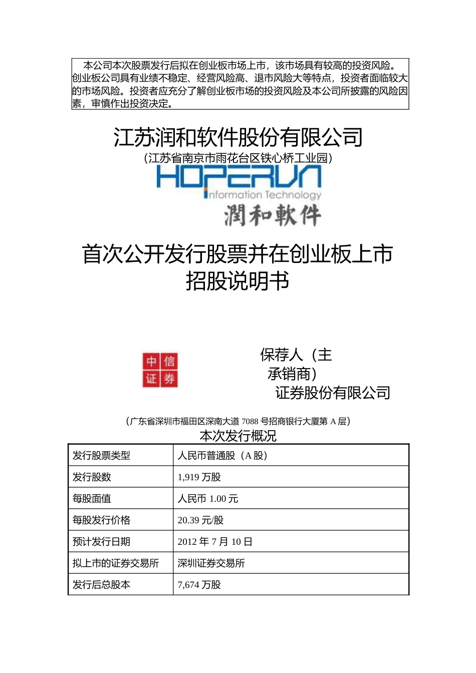 IPO招股书_ 润和软件：首次公开发行股票并在创业板上市招股说明书_第1页