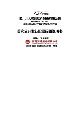 IPO招股书_ 川大智胜：首次公开发行股票招股说明书